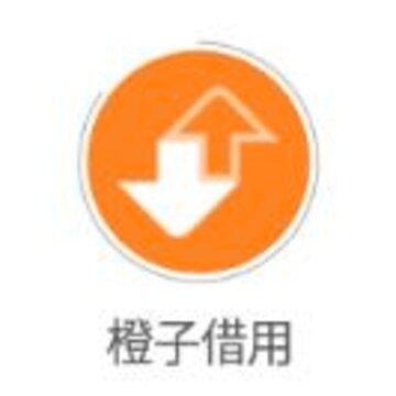 橙子借用app 橙子借用app