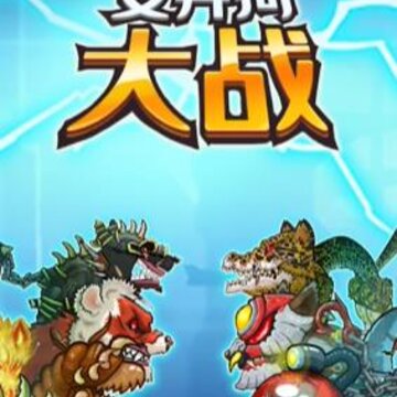 变异狗大战 变异狗大战