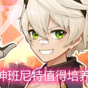 原神班尼特值得培养吗 原神班尼特值得培养吗