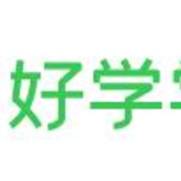 好学学堂app 好学学堂app