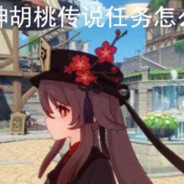 原神胡桃传说任务怎么过 胡桃副本怎么过 原神胡桃传说任务怎么过 胡桃副本怎么过