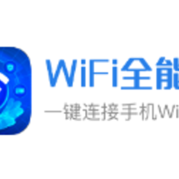 WiFi全能王 WiFi全能王