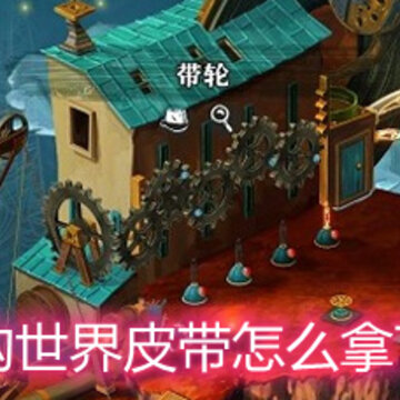 虚构世界皮带怎么拿下来 皮带拿下来的方法详解 虚构世界皮带怎么拿下来 皮带拿下来的方法详解