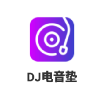 DJ电音垫APP DJ电音垫APP
