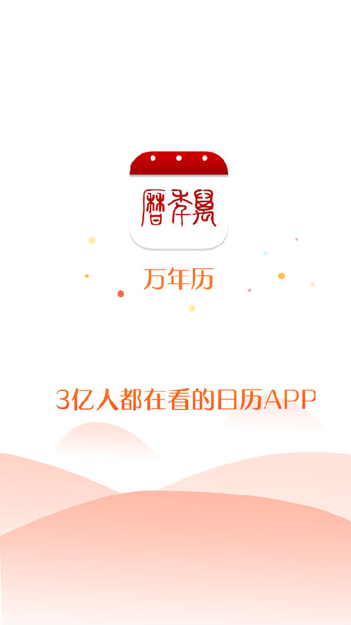 万年历app 万年历app