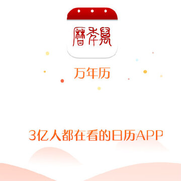 万年历app 万年历app