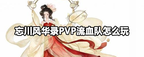 �����绪¼PVP��Ѫ���淨 �����绪¼PVP��Ѫ�ӹ���
