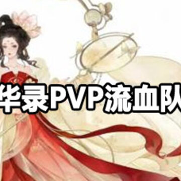 �����绪¼PVP��Ѫ���淨 �����绪¼PVP��Ѫ�ӹ���