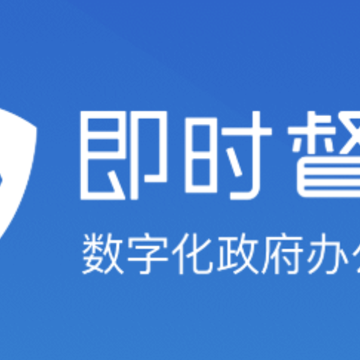 即时督办app 即时督办app
