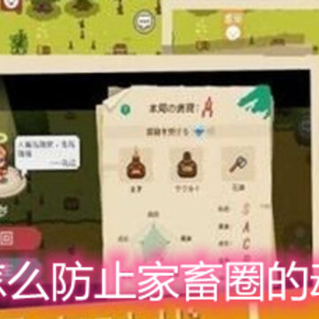 像素时代怎么防止家畜圈的动物跑出来 家畜圈建造小技巧 像素时代怎么防止家畜圈的动物跑出来 家畜圈建造小技巧