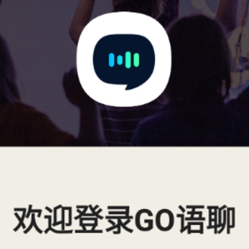 GO语聊app GO语聊app