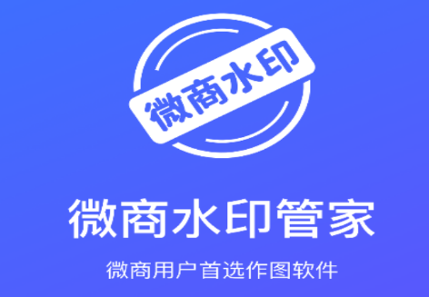 微商水印管家PRO 微商水印管家PRO