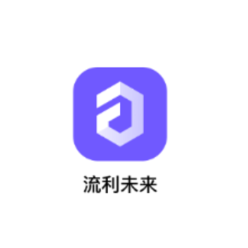 流利未来app 流利未来app