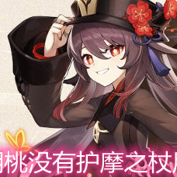 原神胡桃没有护摩之杖用什么好 胡桃武器选择详解 原神胡桃没有护摩之杖用什么好 胡桃武器选择详解