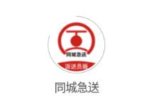同城急送app 同城急送app