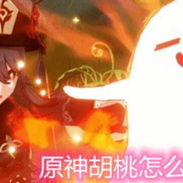原神胡桃怎么选择圣遗物 胡桃圣遗物选择推荐 原神胡桃怎么选择圣遗物 胡桃圣遗物选择推荐