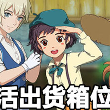 小森生活出货箱在哪 小森生活出货箱怎么找 小森生活出货箱在哪 小森生活出货箱怎么找