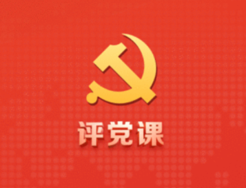 评党课app 评党课app