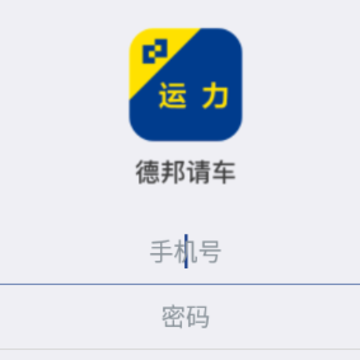 德邦请车app 德邦请车app