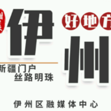 伊州好地方app 伊州好地方app