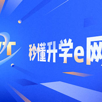 升学e网通app官方下载 升学e网通app官方下载