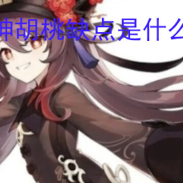 原神胡桃缺点是什么 胡桃有什么缺点 原神胡桃缺点是什么 胡桃有什么缺点