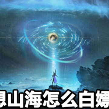 妄想山海白嫖时装攻略 妄想山海白嫖时装方法 妄想山海白嫖时装攻略 妄想山海白嫖时装方法