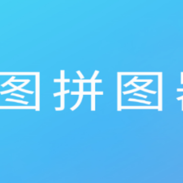 P图拼图器 P图拼图器