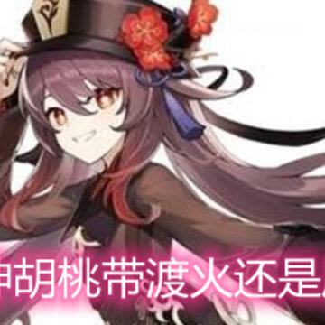 原神胡桃带渡火还是魔女 胡桃渡火魔女选择建议 原神胡桃带渡火还是魔女 胡桃渡火魔女选择建议
