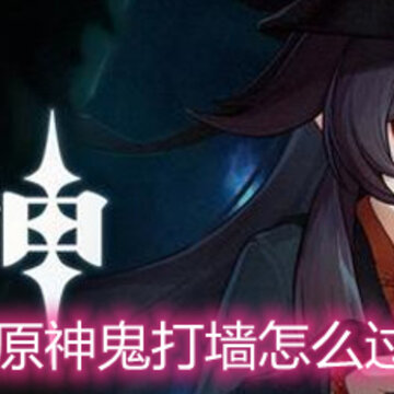原神鬼打墙怎么过 胡桃传说任务解谜 原神鬼打墙怎么过 胡桃传说任务解谜