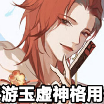 天谕手游玉虚神格解析 天谕手游玉虚神格攻略 天谕手游玉虚神格解析 天谕手游玉虚神格攻略