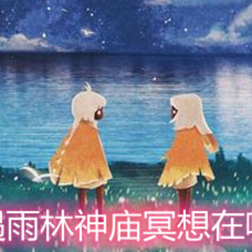 光遇雨林神庙冥想在哪里 雨林神庙冥想地点详解 光遇雨林神庙冥想在哪里 雨林神庙冥想地点详解