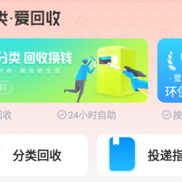 爱分类爱回收app 爱分类爱回收app