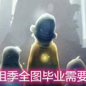 光遇重组季全图毕业需要多少蜡烛 重组季全图毕业蜡烛详解 光遇重组季全图毕业需要多少蜡烛 重组季全图毕业蜡烛详解