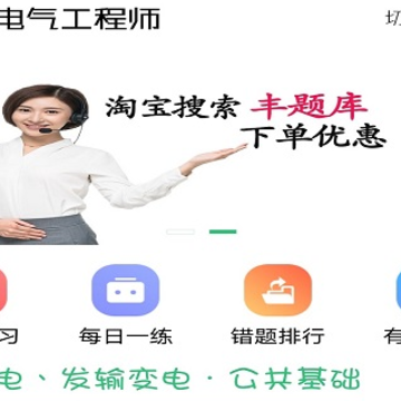 注册电气工程师丰题库 注册电气工程师丰题库