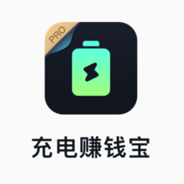 充电赚钱宝 充电赚钱宝