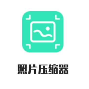 照片压缩器app 照片压缩器app