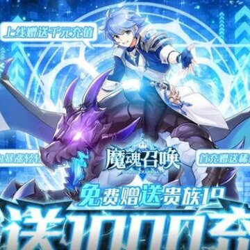 魔魂召唤送欧皇千充版 魔魂召唤送欧皇千充版