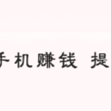 小猪赚 小猪赚
