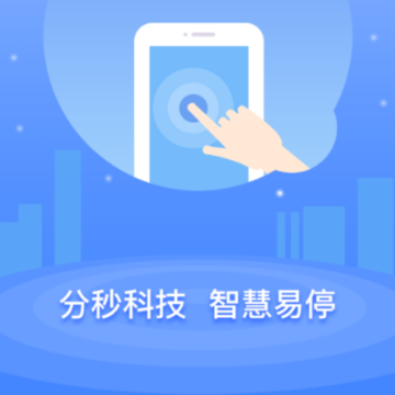 分秒易停app 分秒易停app