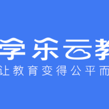 学乐云教学手机版 学乐云教学手机版