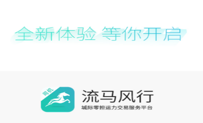 流马风行司机版app 流马风行司机版app