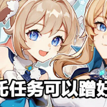 原神委托任务攻略 原神委托任务蹭好友的方法 原神委托任务攻略 原神委托任务蹭好友的方法