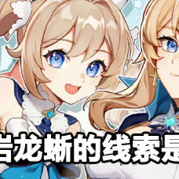 原神岩龙蜥的线索攻略 原神岩龙蜥的线索 原神岩龙蜥的线索攻略 原神岩龙蜥的线索