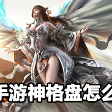 天谕手游神格盘获取方法 天谕手游神格盘获取攻略 天谕手游神格盘获取方法 天谕手游神格盘获取攻略