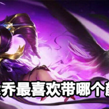 王者荣耀大乔最喜欢带哪个颜色的技能答案 王者荣耀大乔最喜欢带哪个颜色技能攻略 王者荣耀大乔最喜欢带哪个颜色的技能答案 王者荣耀大乔最喜欢带哪个颜色技能攻略
