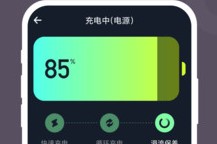 电池保护大师 电池保护大师