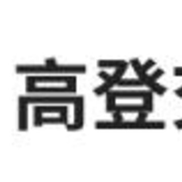 高登交易app 高登交易app