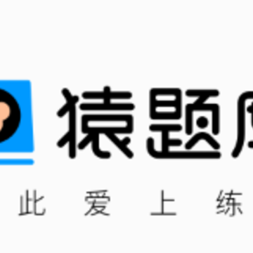 猿题库 猿题库