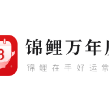 锦鲤万年历app 锦鲤万年历app
